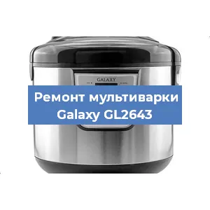 Ремонт мультиварки Galaxy GL2643 в Ижевске